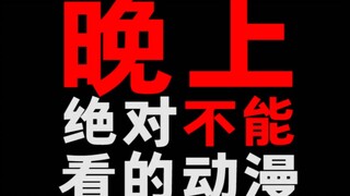 到了晚上绝对不能看的动漫！亲测！很危险！