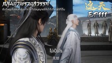 อำพรางสวรรค์ EP111 ซับไทย 4K [อัพโดยกลุ่มผู้แปลเอง]