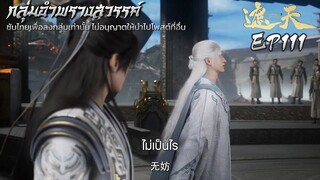 อำพรางสวรรค์ EP111 ซับไทย 4K [อัพโดยกลุ่มผู้แปลเอง]