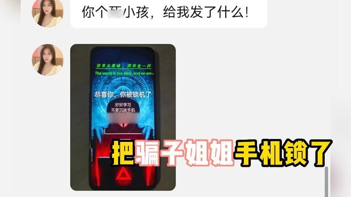 一不小心把骗子姐姐的手机给锁了！