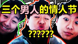 [เสี่ยวเฉา] 3หนุ่มฉลองวันวาเลนไทน์กันยังไง??? P1