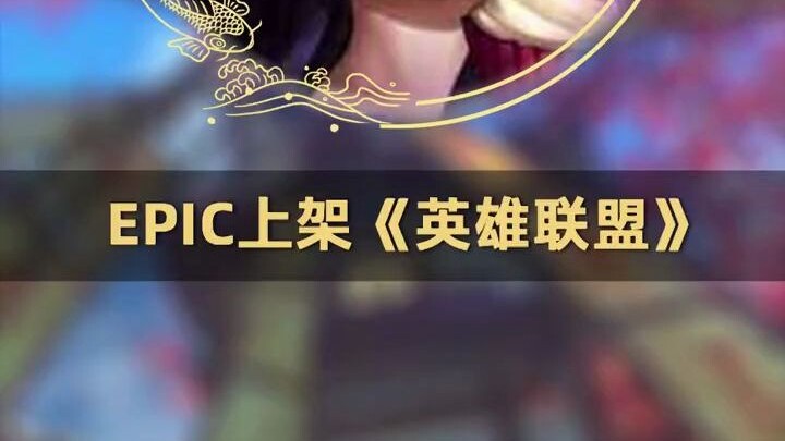 League of Legends Available on the Epic Games Store