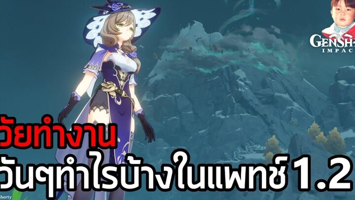 Genshin Impact กิจวัตรประจำวันของวัยทำงาน วันๆ ไปทำอะไรบ้างในแพทช์ 12 !!