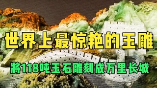 世界上最惊艳的玉雕，将118吨玉石雕刻成万里长城，堪称国家级珍品！