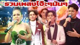 สหายสุรา รักควายๆ เสน่พ่อหม้าย ไม่กล้าบอกผัว 30ยังแจ๋ว