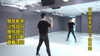 爵士舞基本功 框架非常重要 大家可以跟练一下试试