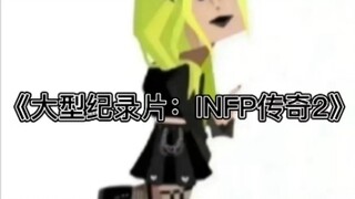 وثائقي ضخم: أسطورة INFP