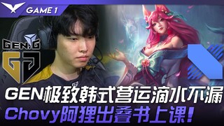 GEN vs DRX GEN极致韩式营运滴水不漏！ Chovy阿狸出叠书上课！ Game 1 | 2022 LCK夏季赛精华 Highlights