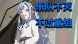【Mygo||定型文】乐队不灭，不过重组！