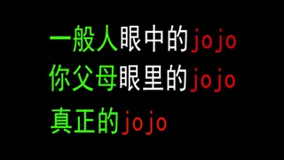 一般人眼中的jojo，你父母眼中的jojo，真正的jojo