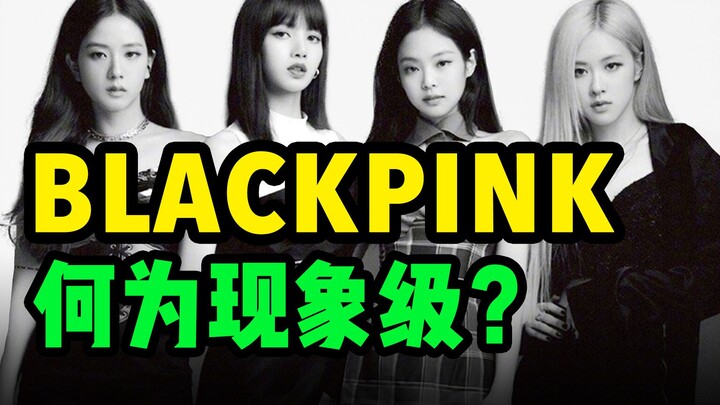 被嘲是你的命运我了解。一口气回顾BLACKPINK出道6年经典