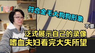 【泛式】符合金毛大狗狗亲人厌狗人设！嗜血夫妇看初华推睦片段，看完发现是幻想大失所望