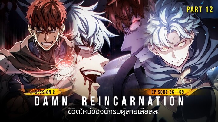 SS2 | Part 12 - Ep61-65 - ชีวิตใหม่ของนักรบผู้เสียสละ | Damn Reincarnation [มังฮวาเกาหลี]