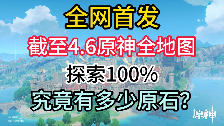 [เก็นชินอิมแพกต์] สถิติจำนวนแร่คิวรีททั่วทั้งแผนที่ ณ 4.6! ทุกประเทศและทุกภูมิภาค! ละเอียดที่สุด ครอ