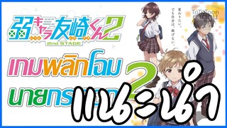 แนะนำอนิเมะ : เกมพลิกโฉมนายกระจอก ภาคที่ 2 / Jaku-Chara Tomozaki-kun 2nd Stage