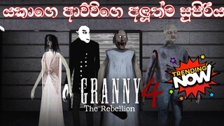 Granny 4 Rebellion unofficial full game play sinhala