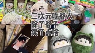 二次元吃谷人除了谷子还买了点什么…