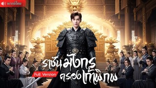 (เต็มเรื่อง) ชายหนุ่มถูกด่าว่า เป็นกบฏต่อหน้าคนทั้งเมือง หารู้ไม่ว่าเขาคือ“ราชามังกร”
