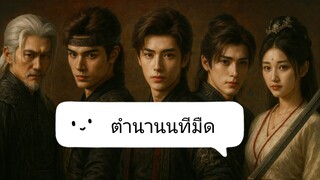 📌 15-16 นทีมืด 👻🌂☂️