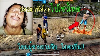 Free Fire ปลอมรหัสไก่ไปโชว์โหด แต่ดันเจอสายเหลืองชอบผู้ชายด้วยกัน!!