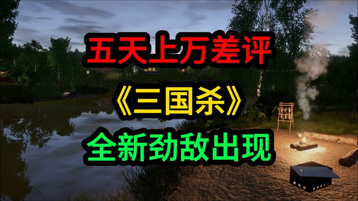 "Three Kingdoms Kill" received tens of thousands of negative reviews in five days, and a new strong 