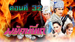 พยัคฆ์ยี่เก 2552 ตอนที่32