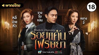 รอยแค้นไฟริษยา ( MODERN DYNASTY ) [ พากย์ไทย ] l EP.18 l TVB Thailand