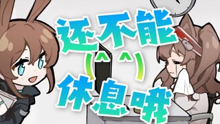 【方舟脑洞】如果让干员去加班会……？（02）