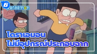 โดราเอมอน|ตอนที่ไม่มีอุปกรณ์ประกอบฉาก_6