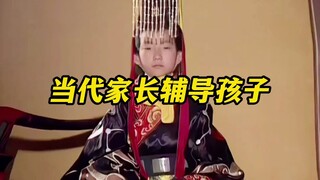 《当代家长辅导孩子》