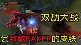 สกินนี้จะแสดงความเคารพต่อ Faker แต่ยังคงรู้สึกเหมือนว่ามันมาจากเซิร์ฟเวอร์สหรัฐอเมริกา
