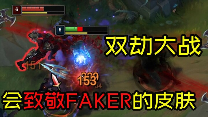 这款皮肤会致敬Faker，但还是美服的有感觉