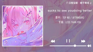 “心动取向”||《sucks to see you doing better》