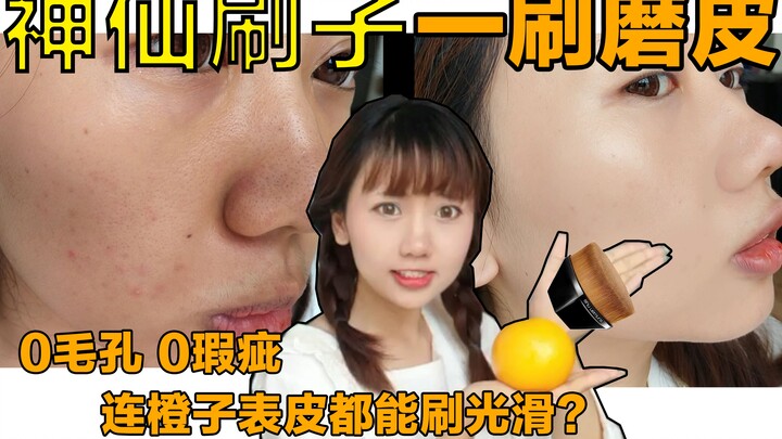 แปรงดังของ Shu Uemura ราคา 500 หยวน ใช้ดีจริงไหม? ส้มยังถูกปัดจนเรียบ! รูขุมขนบนใบหน้าก็หายเกลี้ยง แ