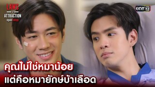 ไม่ใช่หมาน้อยแต่คือหมายักษ์บ้าเลือด | Highlight Laws of Attraction Ep.08(ตอนจบ) | 2 ก.ย. 66 | one31