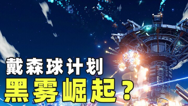 救命！我的星球被入侵了！？丨戴森球计划