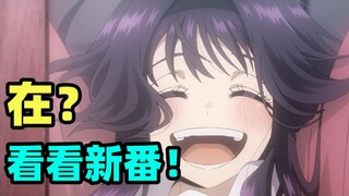 别说没有番看这种话！2025年七月新番开播吐槽！