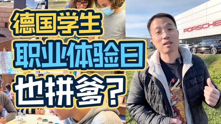 德国也拼爹啊？13岁女儿在德国保时捷实习
