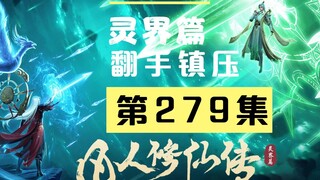 【凡人修仙传沙雕动画 灵界篇】第279集丨翻手镇压