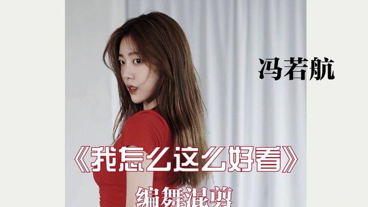 【فونغ روهانغ】مونتاج مختلط من "شبابك يا تشو" لأغنية "كيف أبدو جميلة هكذا"