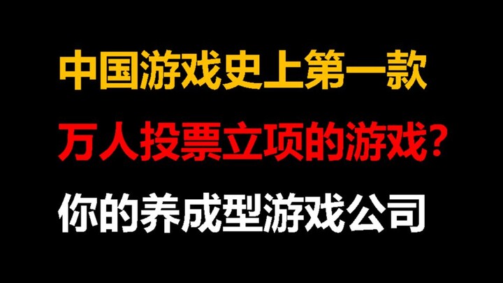 A game company founded from scratch launched the first game in Chinese gaming history to be decided 