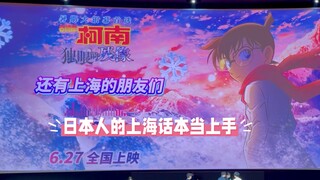 声优们都是怪物吗！？声优们上海话问候「名侦探柯南剧场版: 独眼的残影」M28上海首映礼