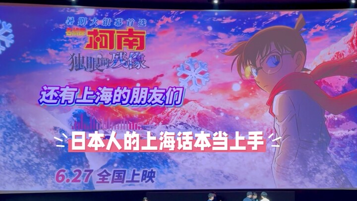 声优们都是怪物吗！？声优们上海话问候「名侦探柯南剧场版: 独眼的残影」M28上海首映礼