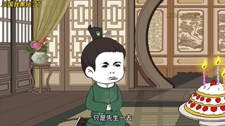三国我黑化了 第七集