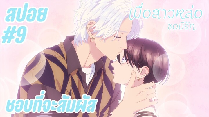 สปอยอนิเมะใหม่ - ชอบที่จะสัมผัส | EP.9 เมื่อสาวหล่อขอมีรัก