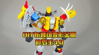 DIY布鲁可变形金刚修罗王4.0！