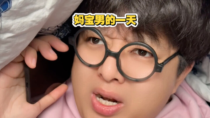 วันหนึ่งของลูกชายติดแม่