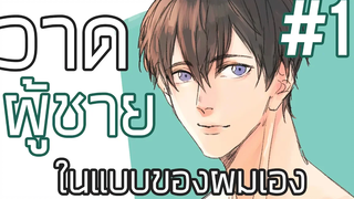 How Toเมากาว การวาดผู้ชายในแบบของผม 1