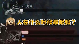 提问：人在什么时候最紧张？