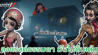 พลังแฝงของตัวที่ไม่ค่อยได้เล่น [Identity V]